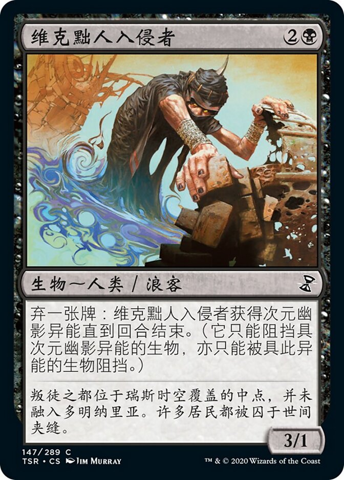 维克黜人入侵者