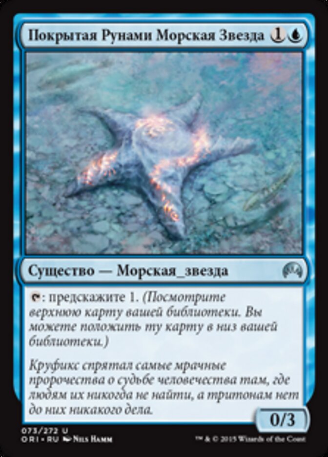 Покрытая Рунами Морская Звезда