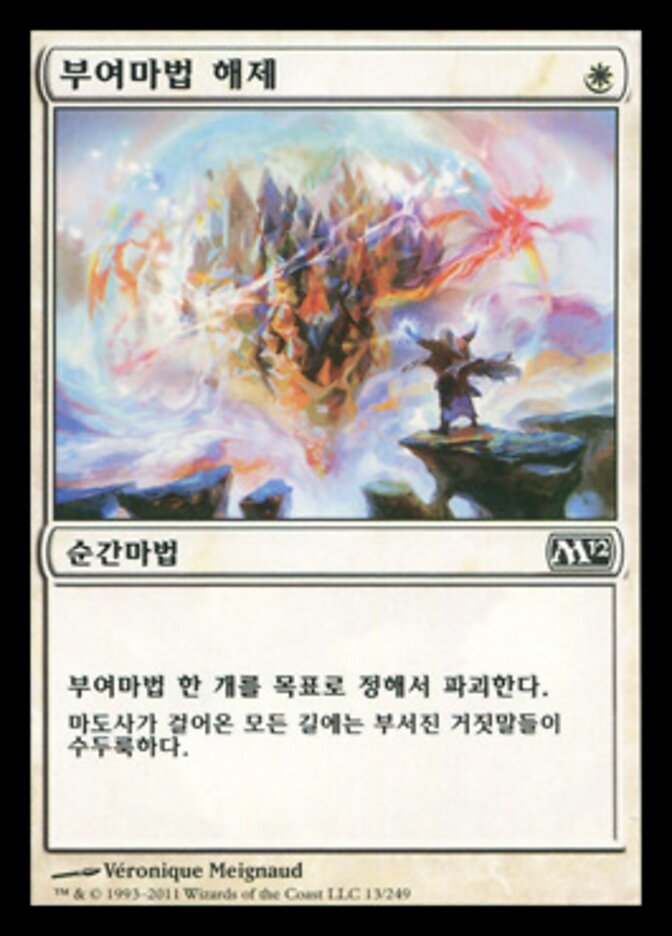 부여마법 해제