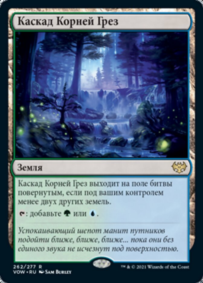 Каскад Корней Грез