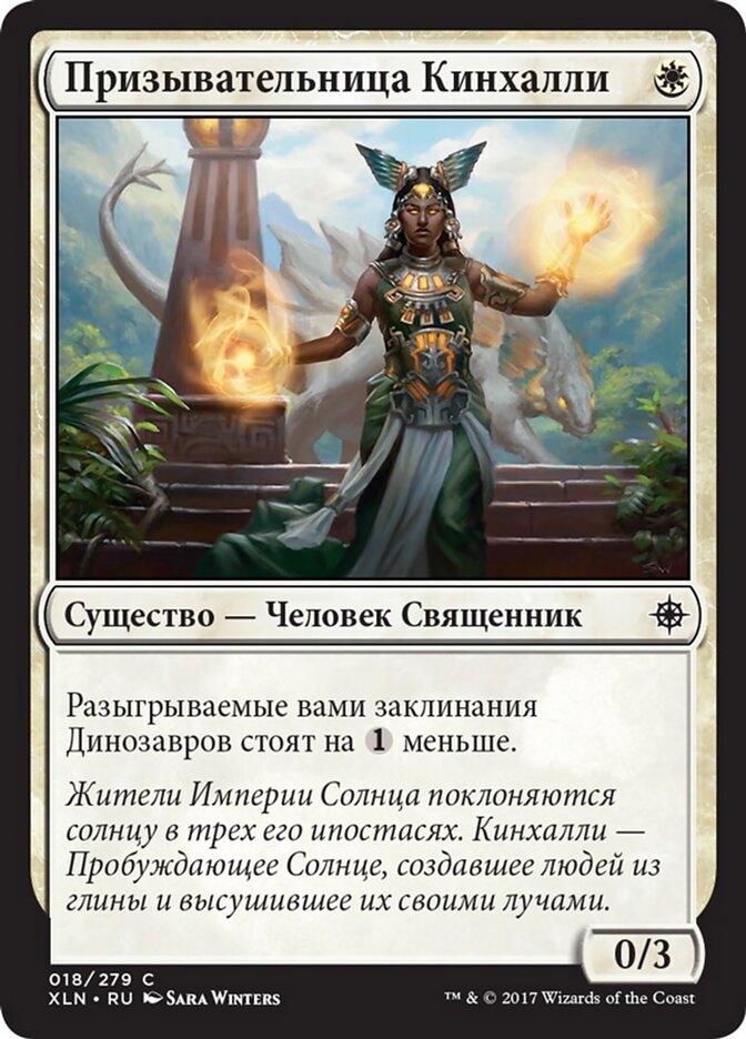 Призывательница Кинхалли