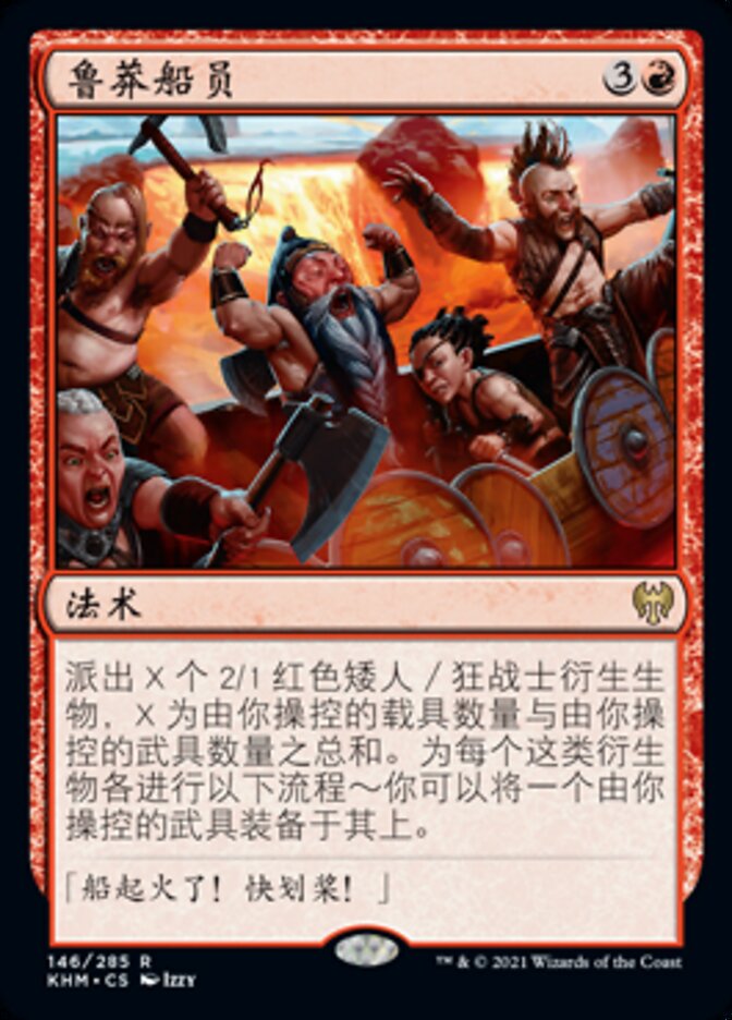 鲁莽船员
