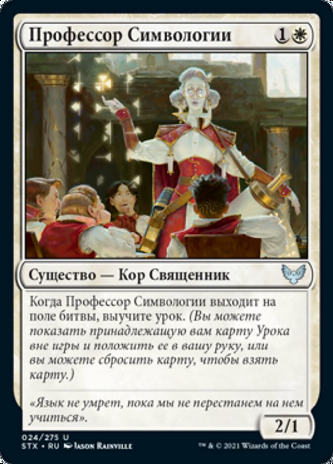 Профессор Символогии