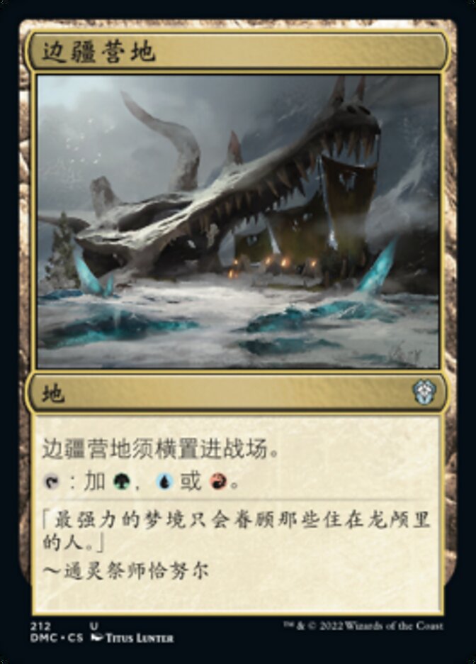 边疆营地
