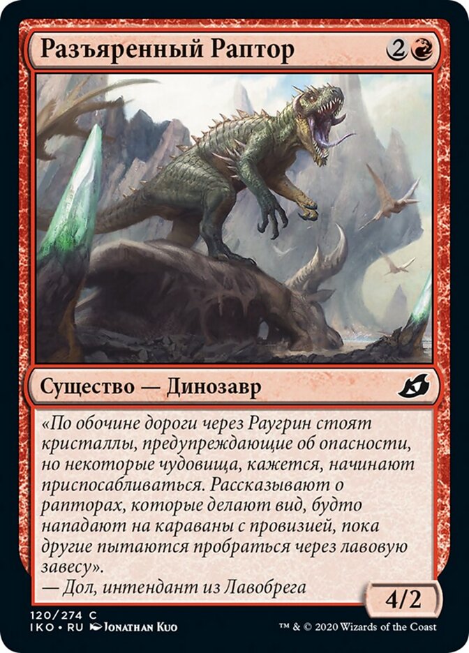 Разъяренный Раптор