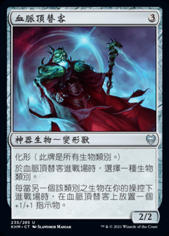 血脈頂替客