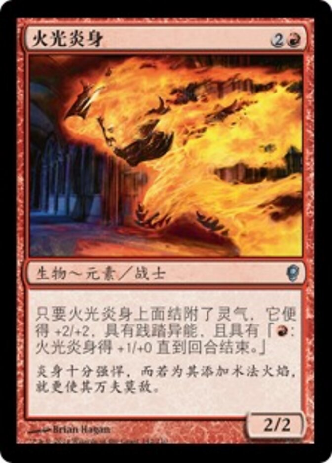 火光炎身