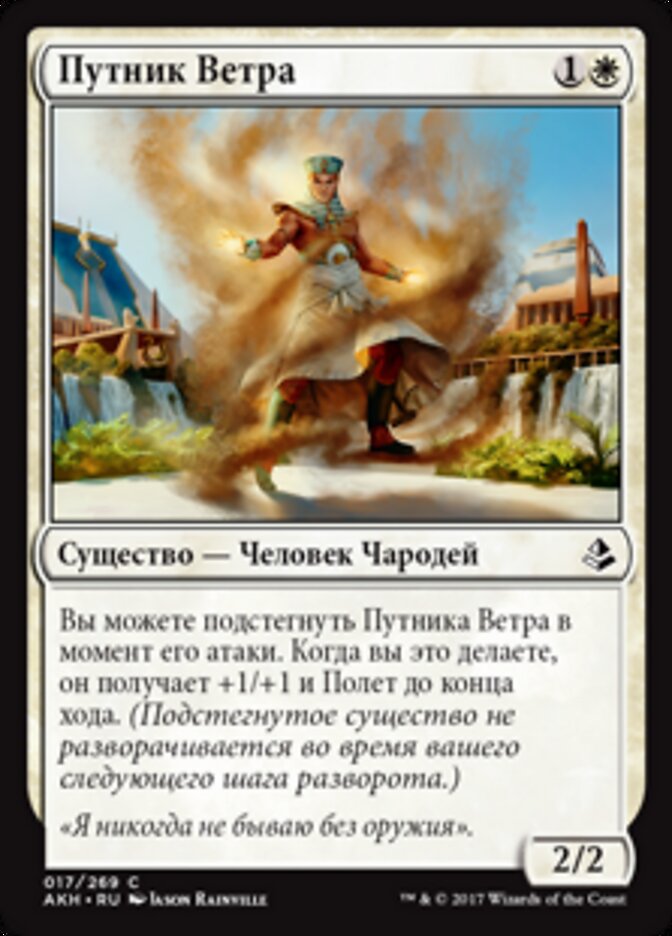 Путник Ветра