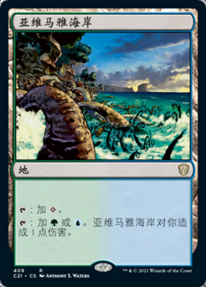 亚维马雅海岸