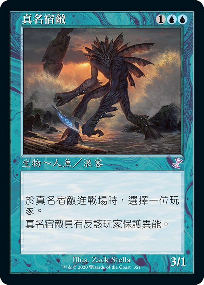 真名宿敵