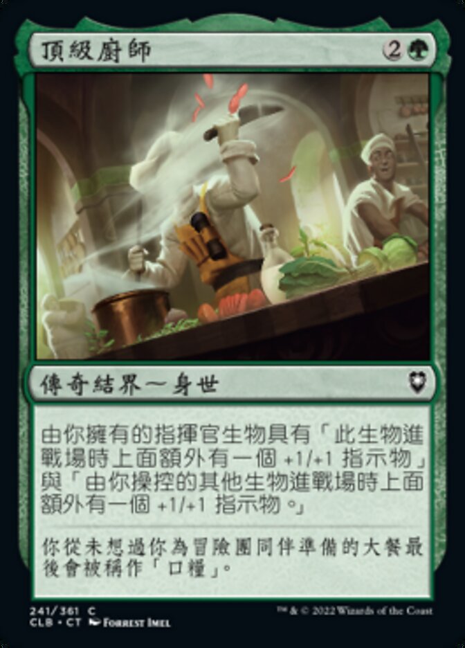 頂級廚師