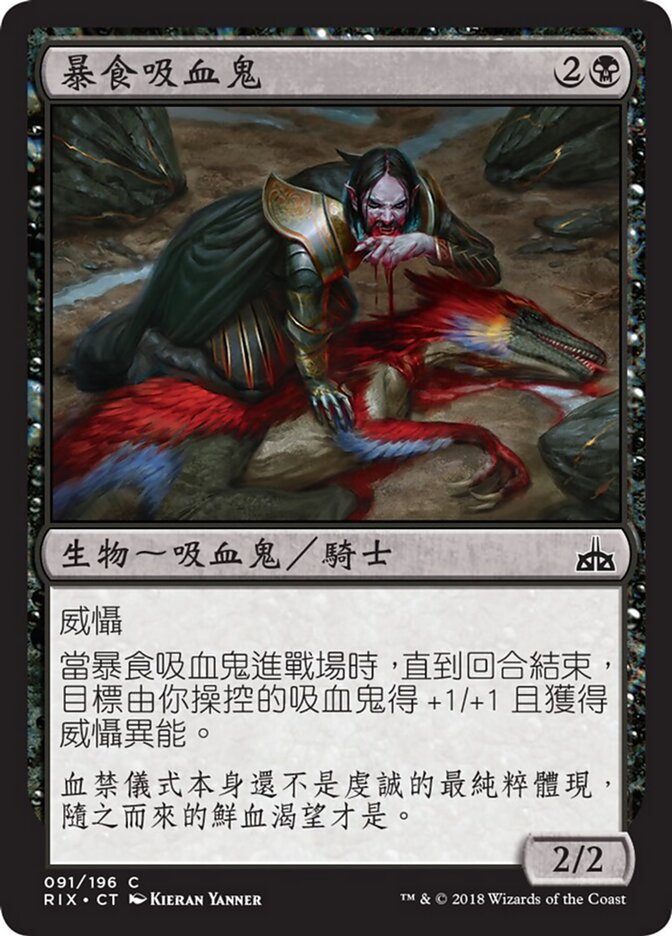暴食吸血鬼