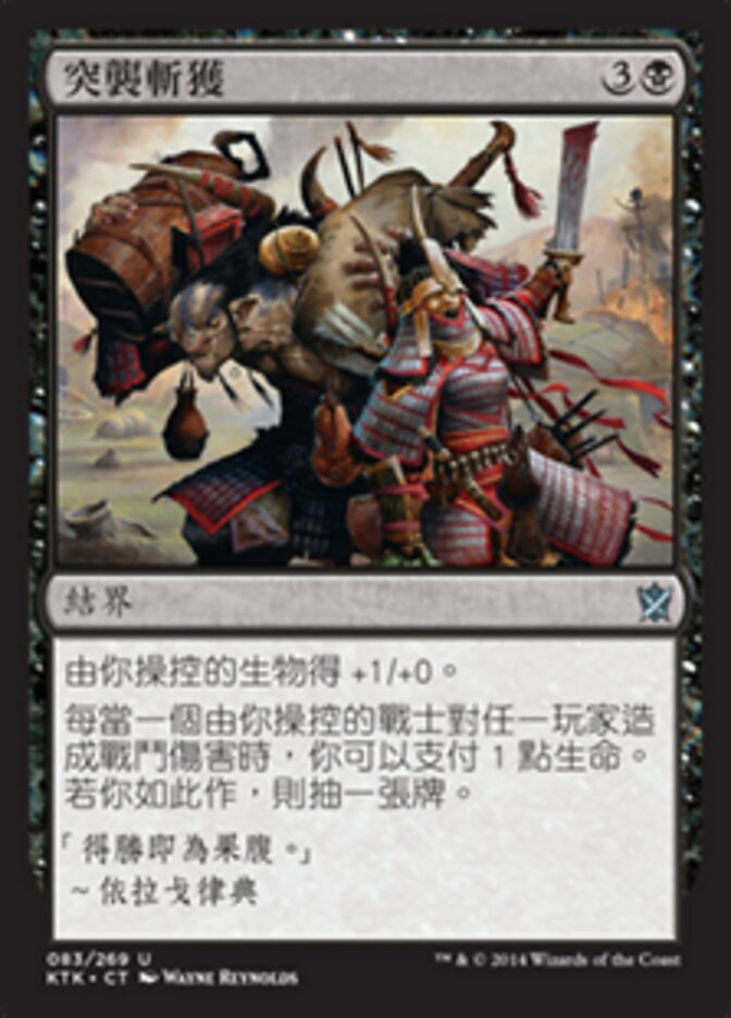 突襲斬獲