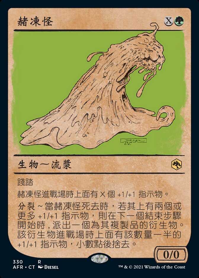 赭凍怪