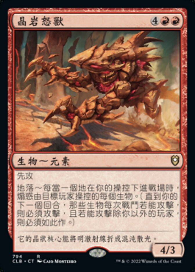晶岩怒獸