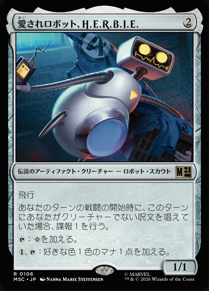 愛されロボット、H.E.R.B.I.E.