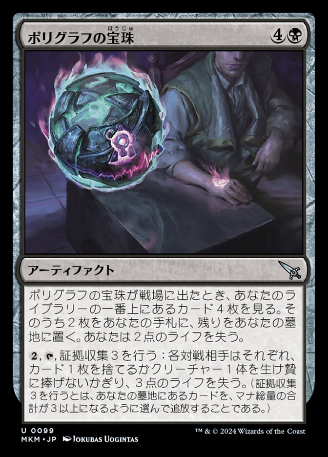 ポリグラフの宝珠