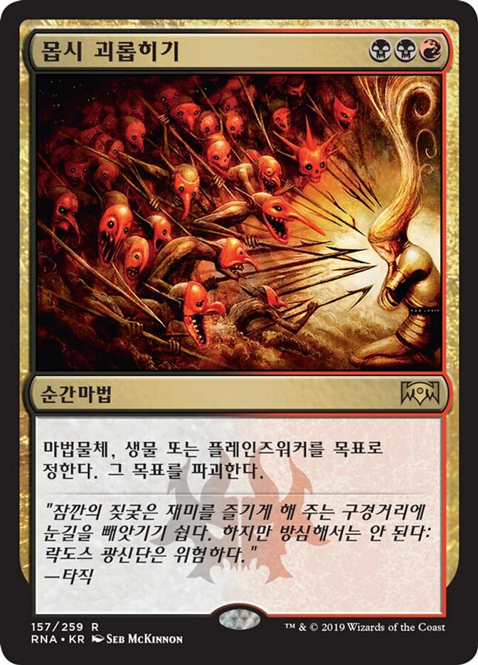 몹시 괴롭히기