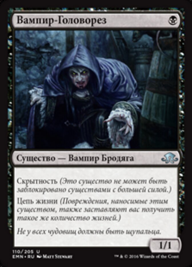 Вампир-Головорез