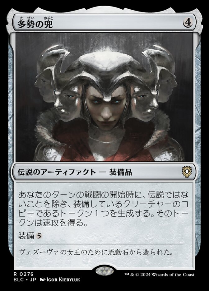 多勢の兜