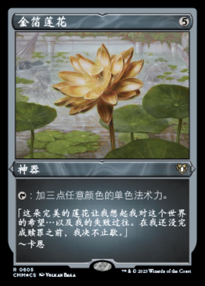 金箔莲花
