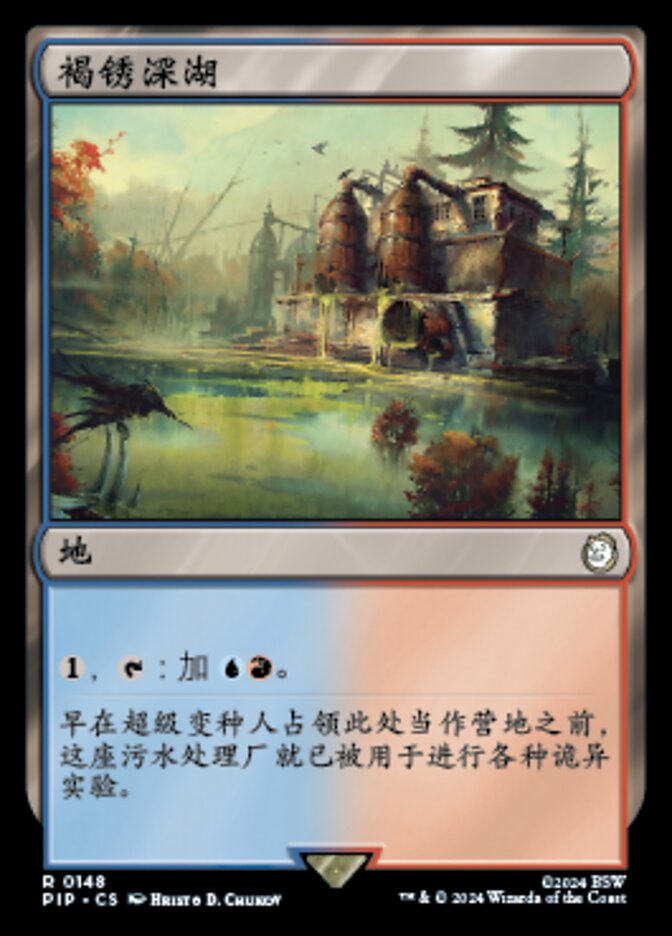 褐锈深湖