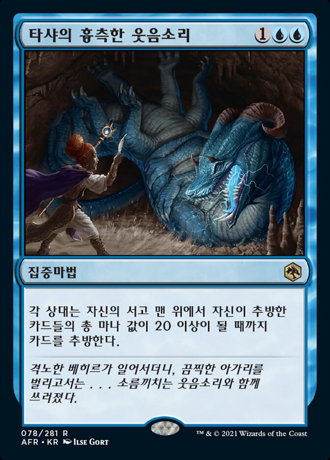 타샤의 흉측한 웃음소리