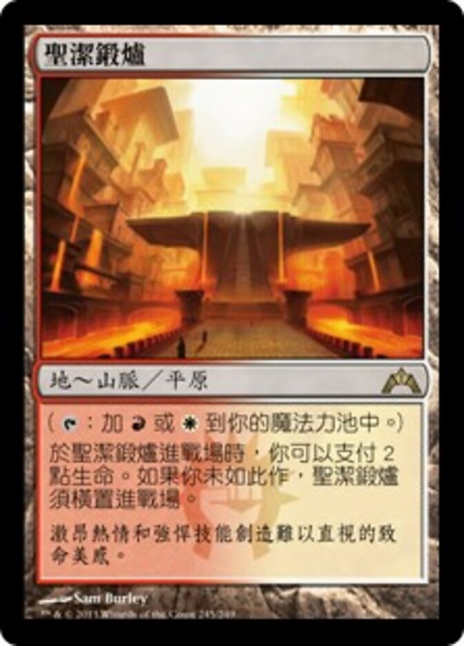 聖潔鍛爐
