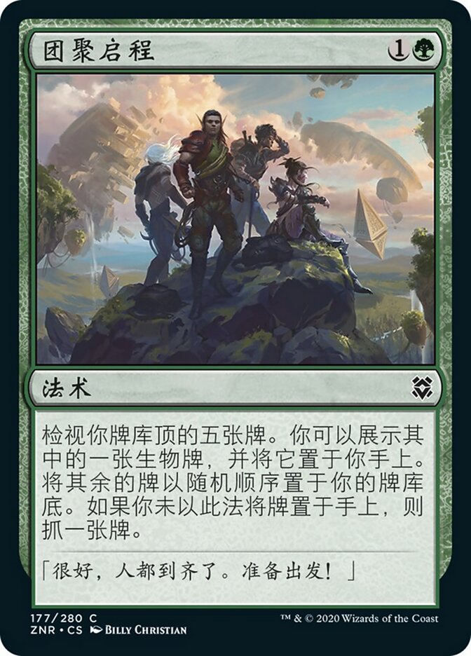 团聚启程