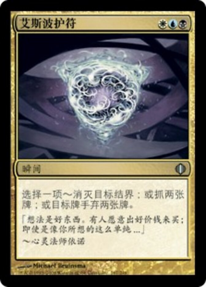 艾斯波护符
