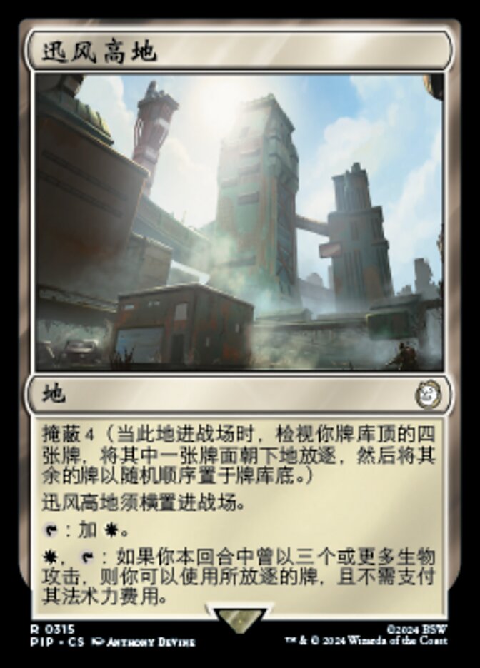 迅风高地