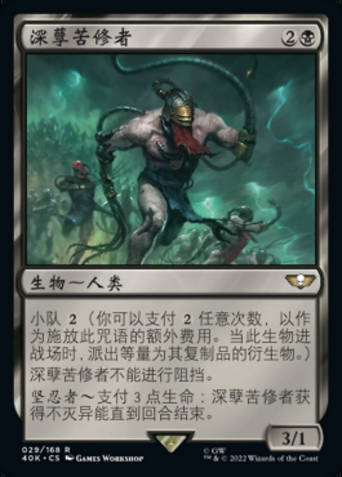 深孽苦修者