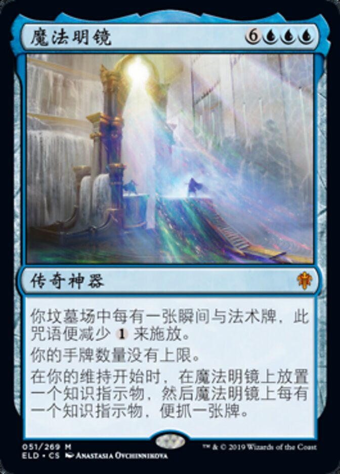 魔法明镜
