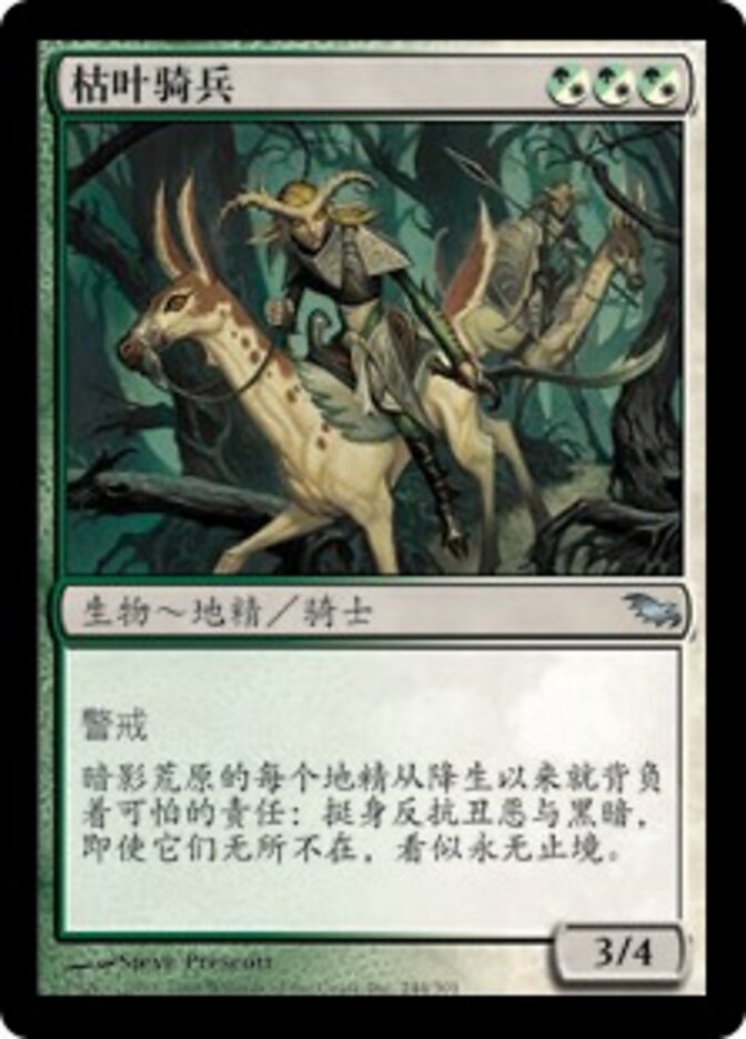 枯叶骑兵