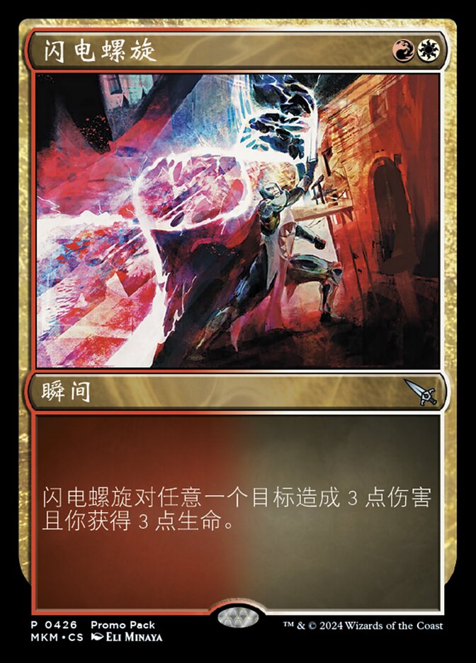 闪电螺旋