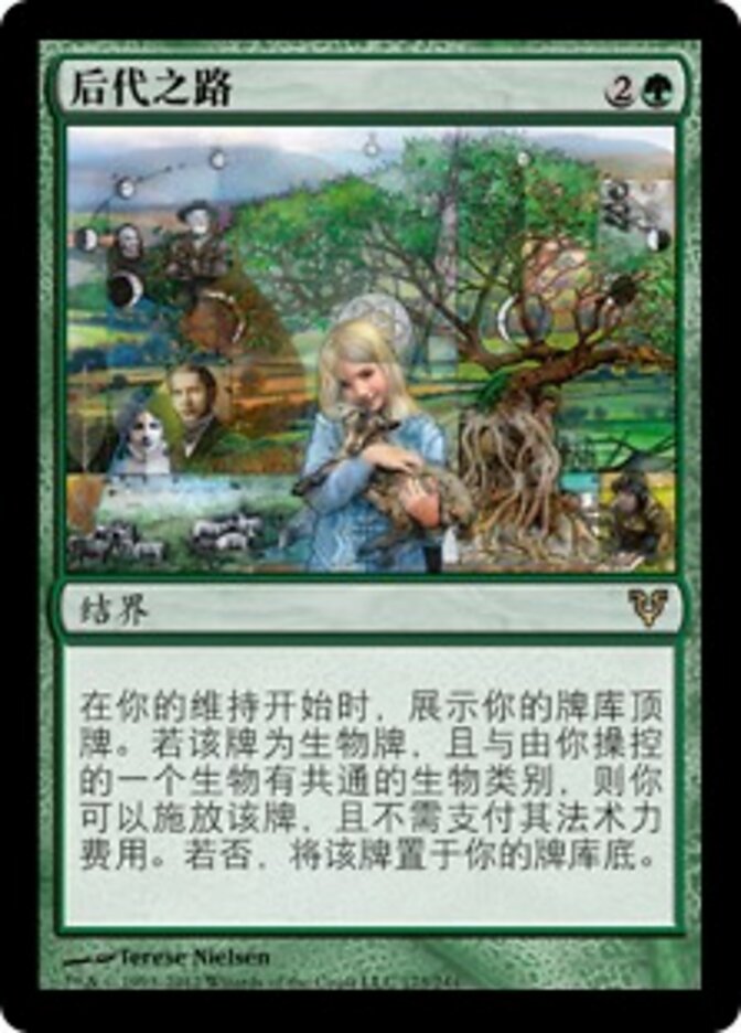 后代之路