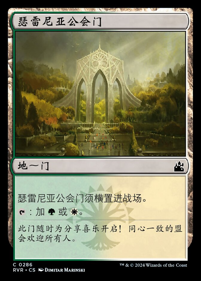 瑟雷尼亚公会门