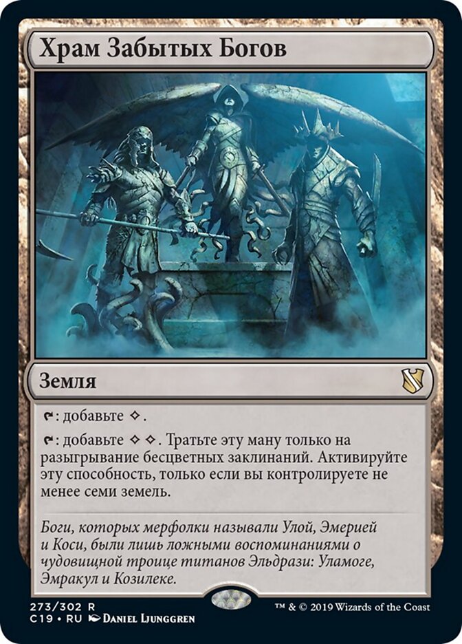 Храм Забытых Богов