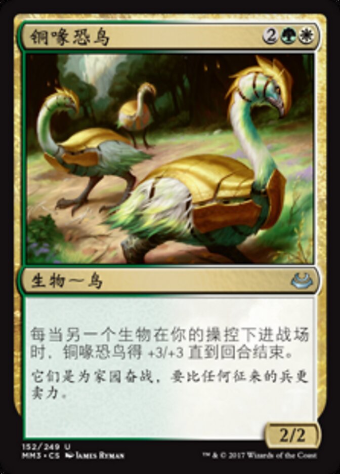 铜喙恐鸟