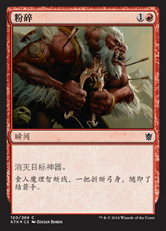 粉碎