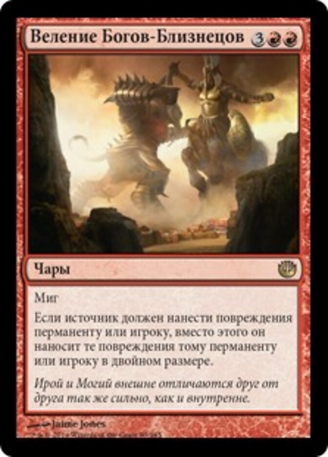 Веление Богов-Близнецов