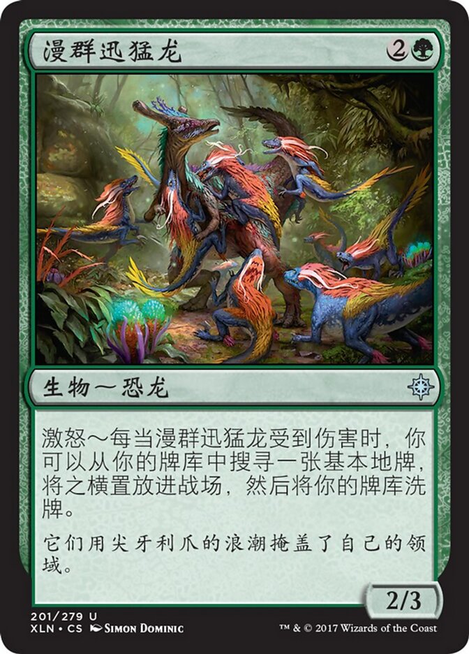 漫群迅猛龙