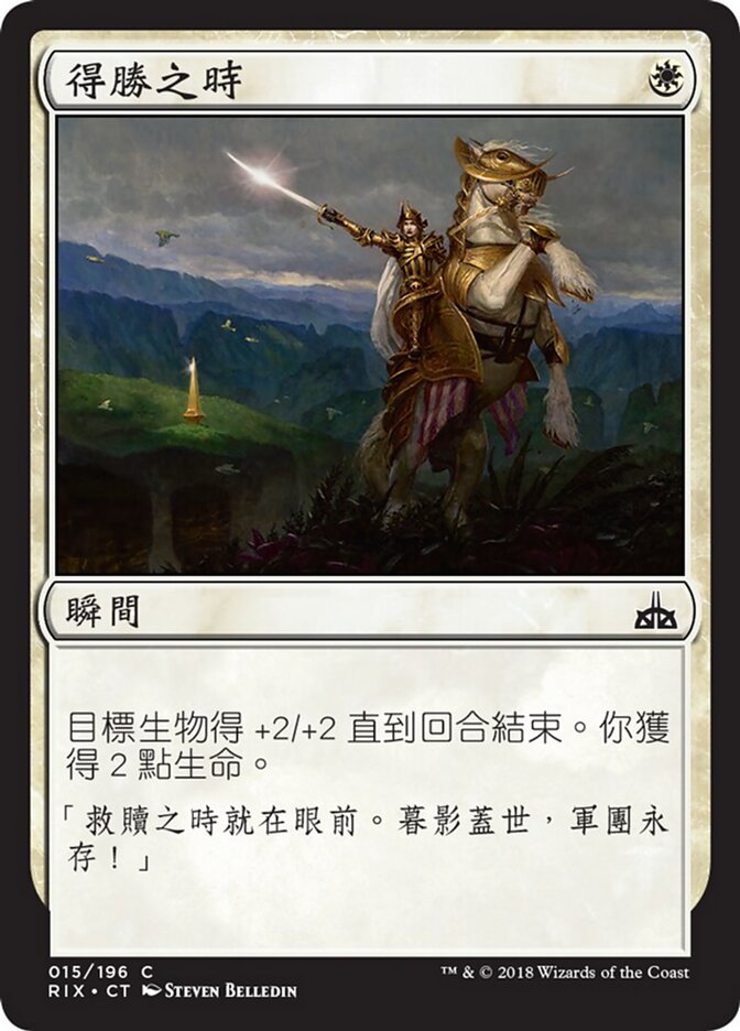 得勝之時