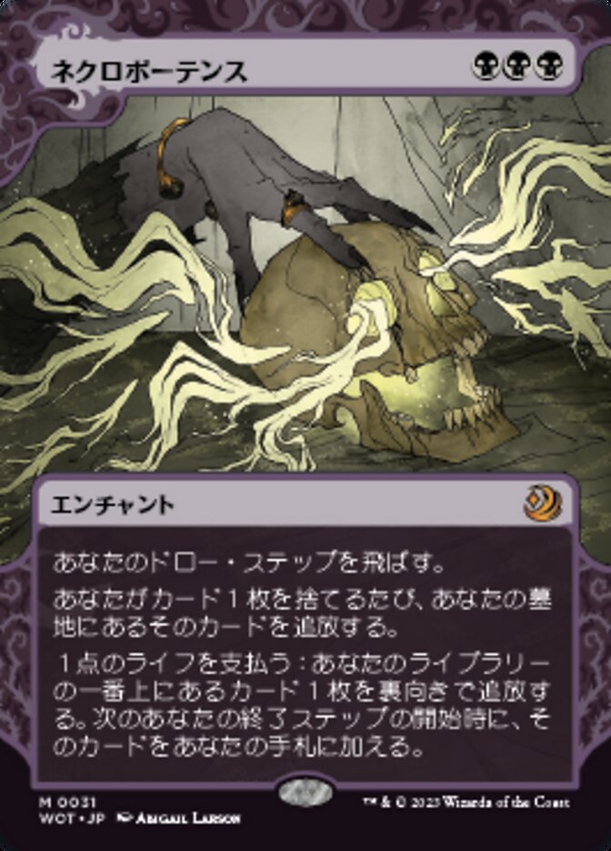 ネクロポーテンス