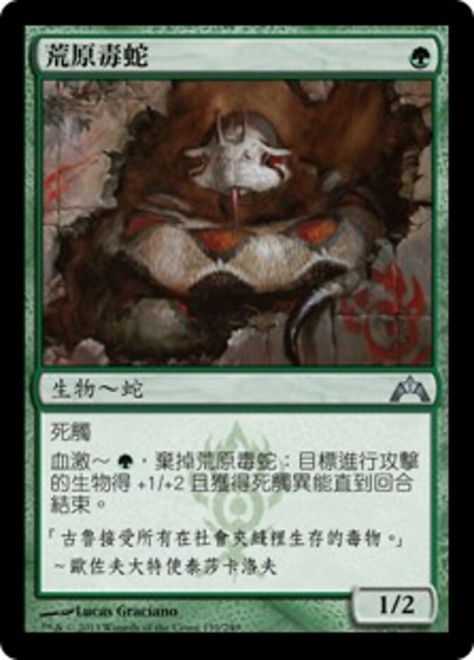荒原毒蛇