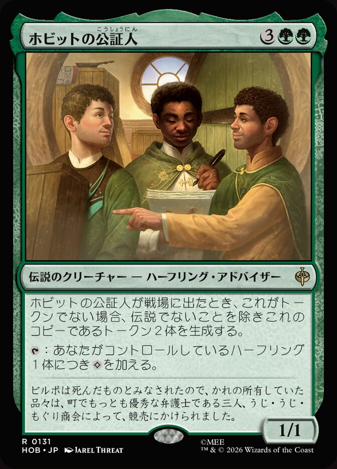 ホビットの公証人