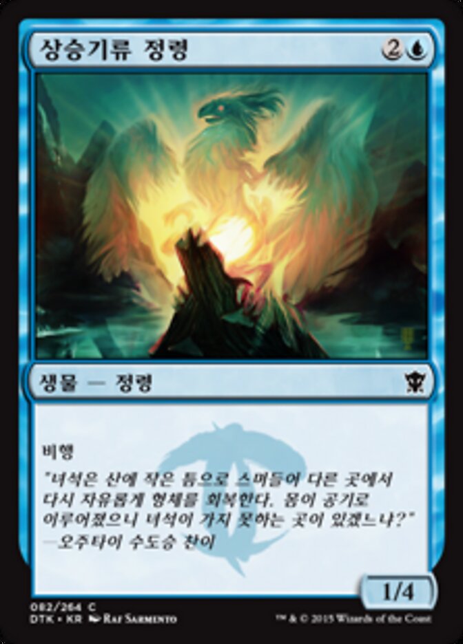 상승기류 정령
