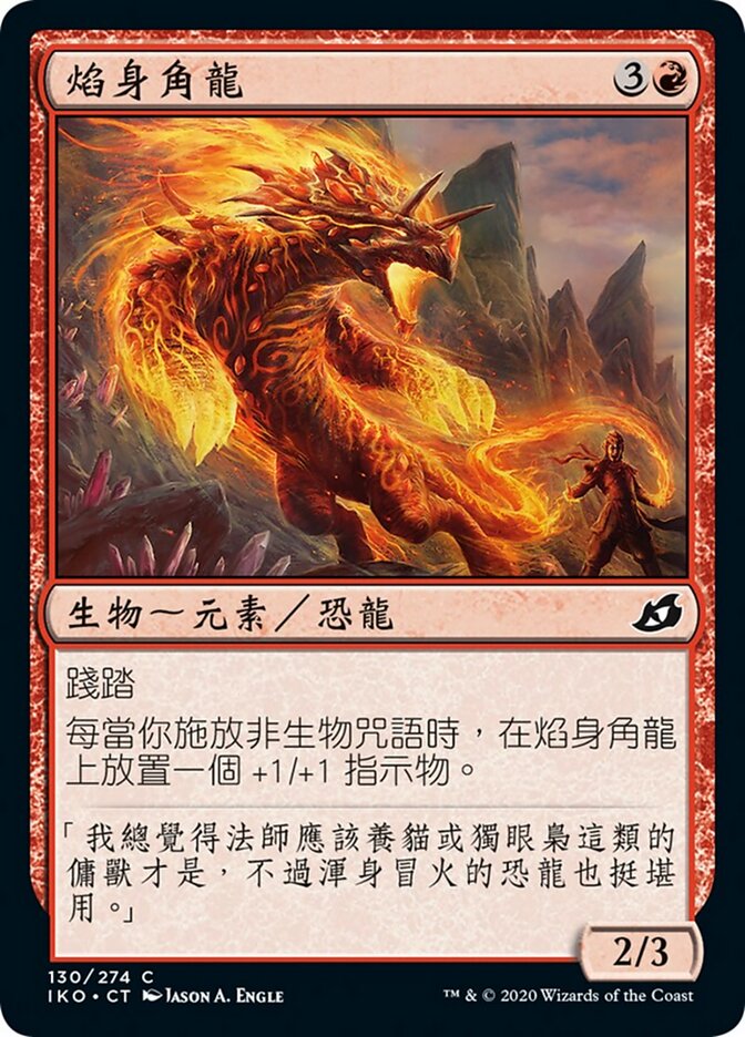 焰身角龍