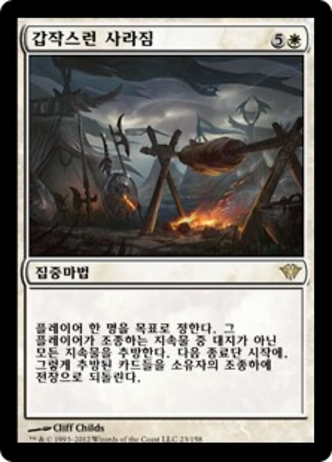 갑작스런 사라짐