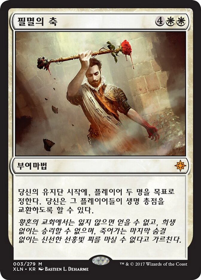 필멸의 축
